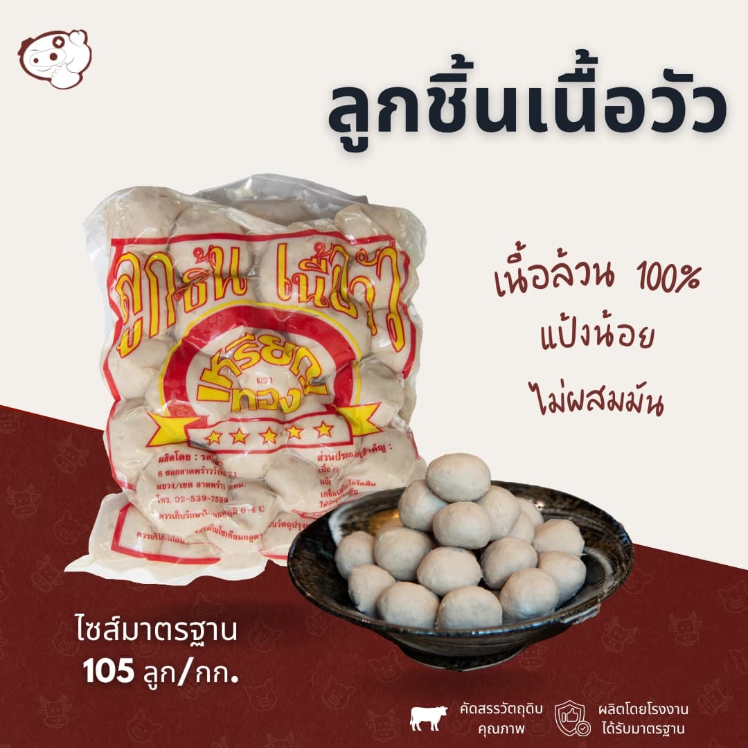ลูกชิ้นเนื้อ