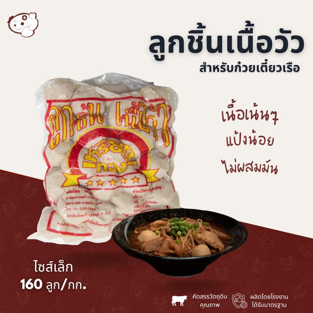 ลูกชิ้นเนื้อ ไซส์เล็ก