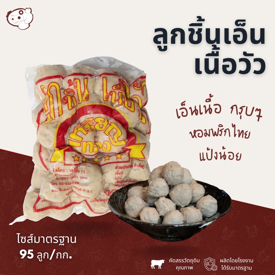 ลูกชิ้นเอ็นเนื้อ