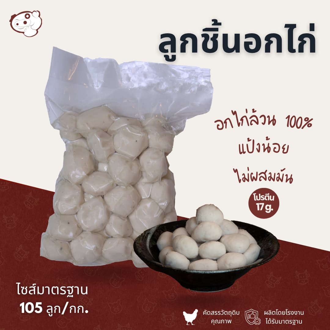 ลูกชิ้นอกไก่